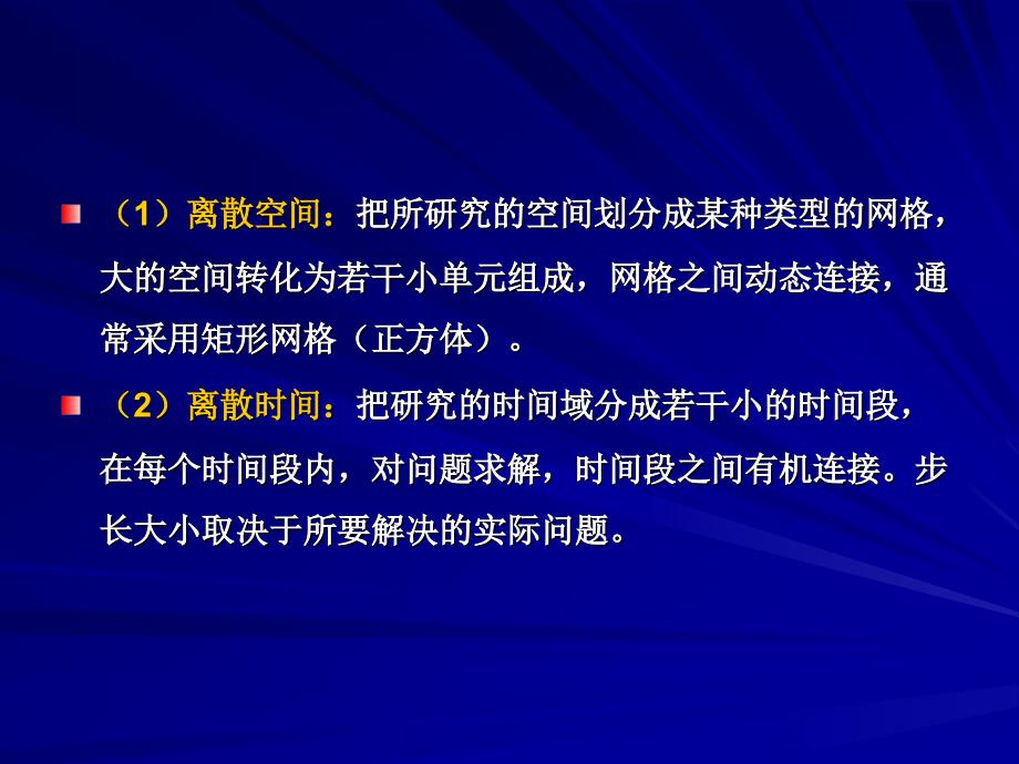 偏微分方程的离散化方法课件.ppt_第3页
