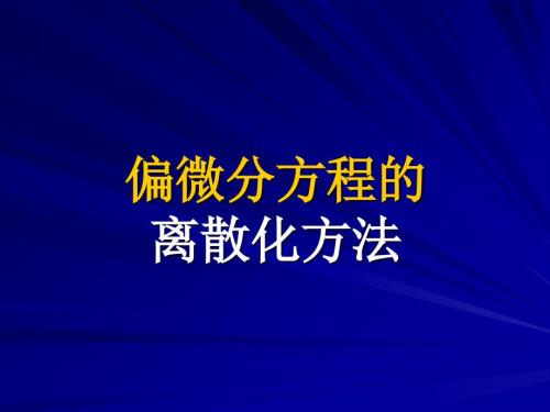 偏微分方程的离散化方法课件.ppt