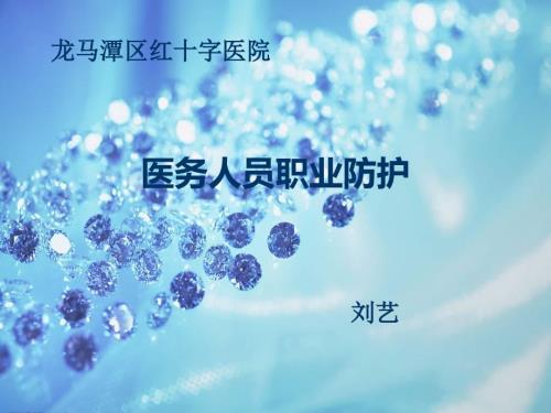 医务人员职业防护.PPT