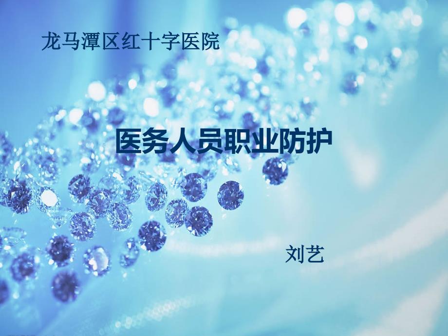 医务人员职业防护.PPT_第1页