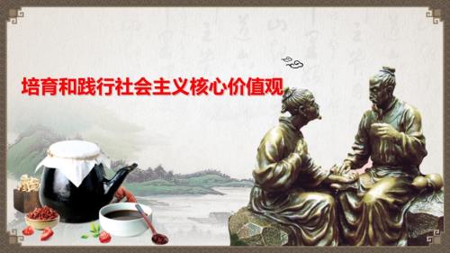 培育和践行社会主义核心价值观课件.pptx