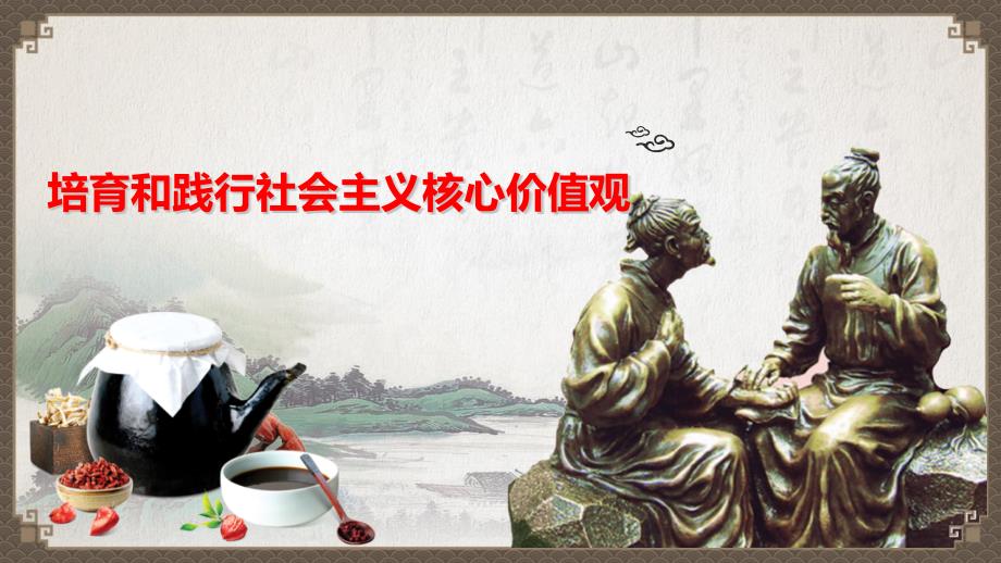 培育和践行社会主义核心价值观课件.pptx_第1页