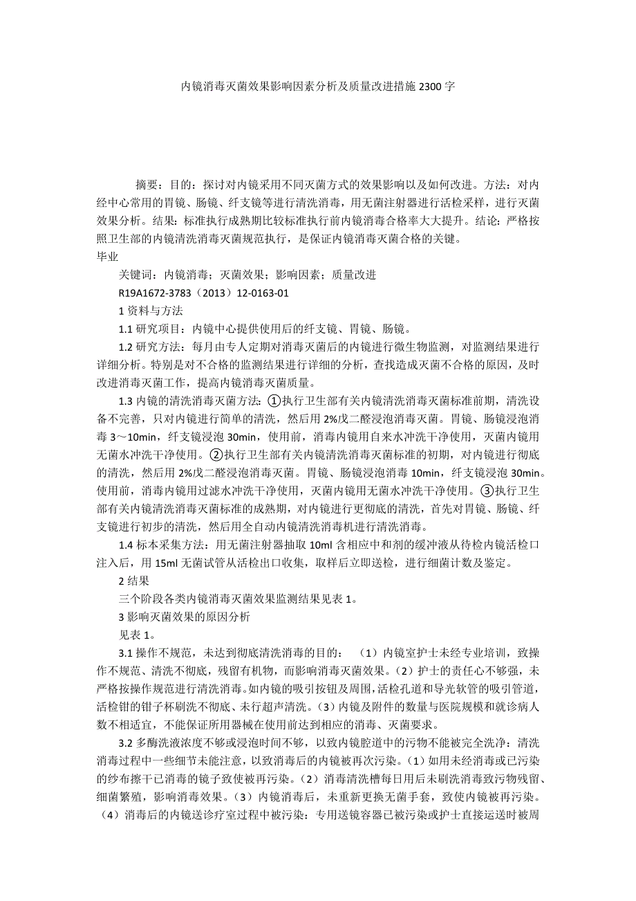 内镜消毒灭菌效果影响因素分析及质量改进措施2300字.docx_第1页
