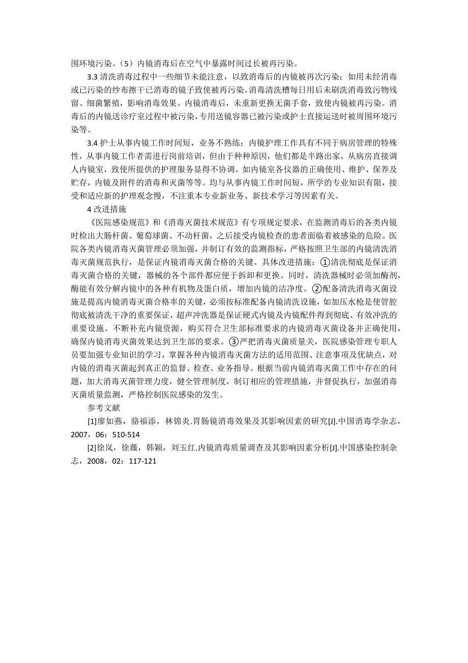 内镜消毒灭菌效果影响因素分析及质量改进措施2300字.docx_第2页