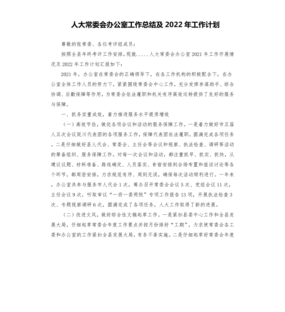 人大常委会办公室工作总结及2022年工作计划.docx_第1页