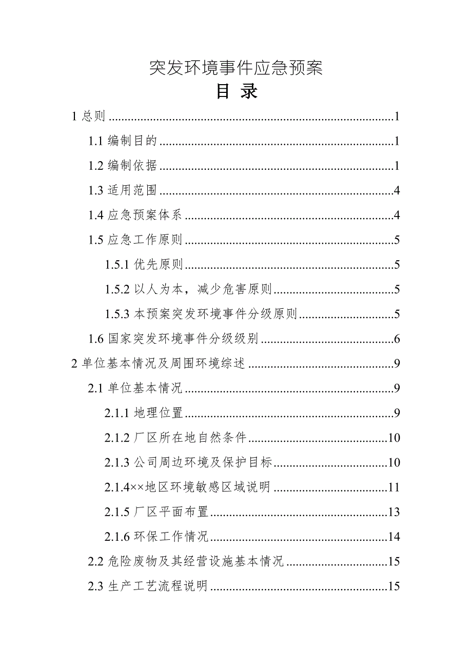 危险废物处理处置中心突发环境事件应急预案.doc_第2页