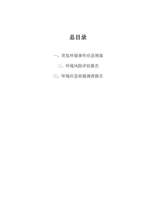 危险废物处理处置中心突发环境事件应急预案.doc