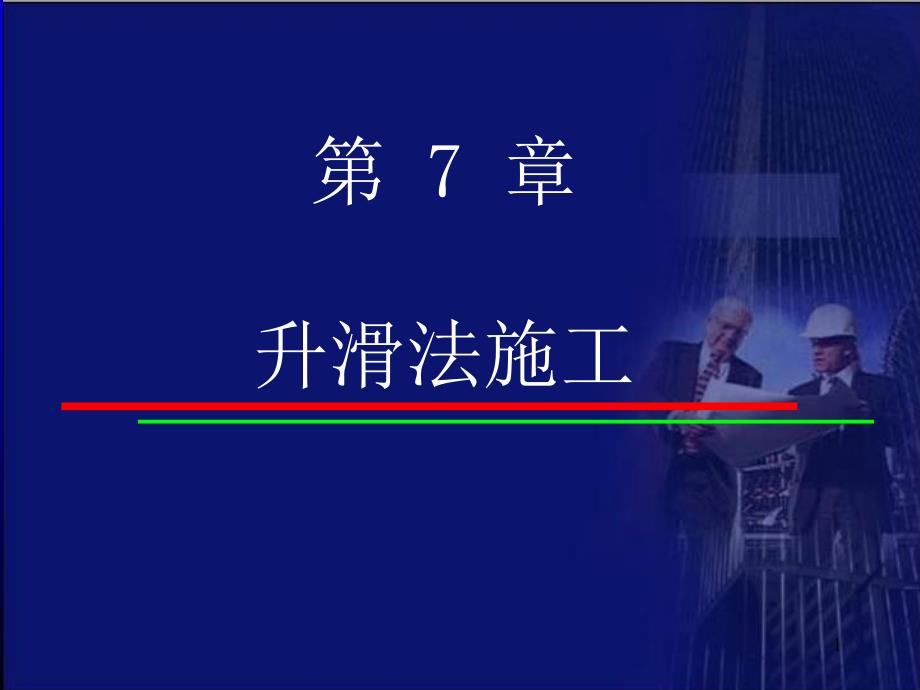 升滑法施工压制PPT课件.ppt_第1页