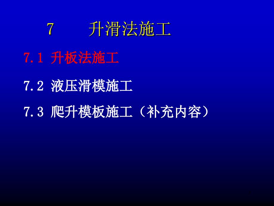 升滑法施工压制PPT课件.ppt_第3页