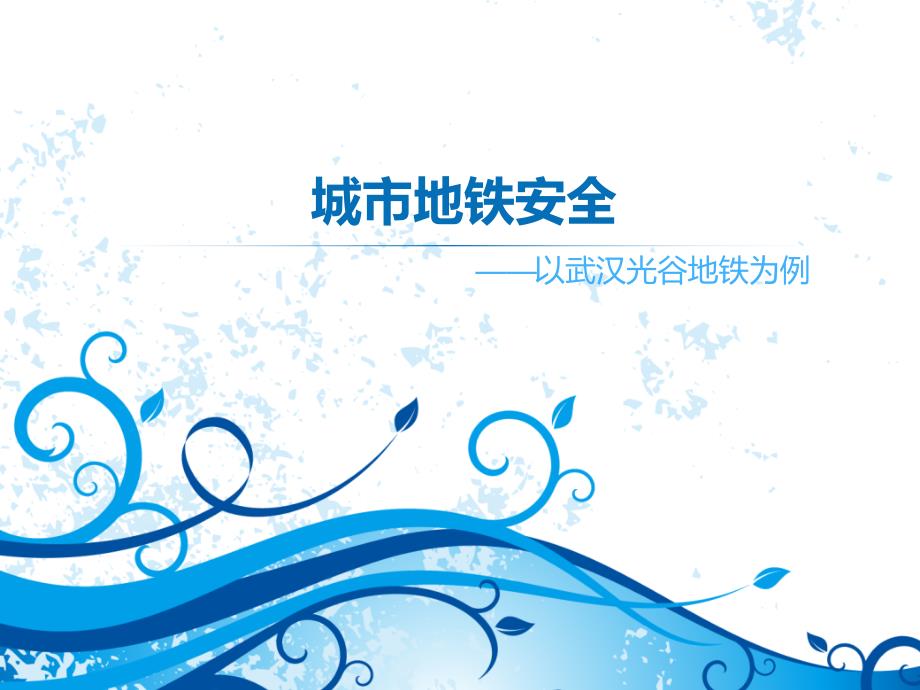 城市地铁安全专题讲座PPT.pptx_第1页