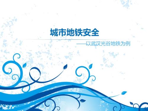 城市地铁安全专题讲座PPT.pptx