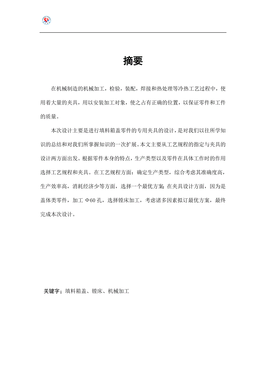 填料箱盖夹具设计.doc_第1页