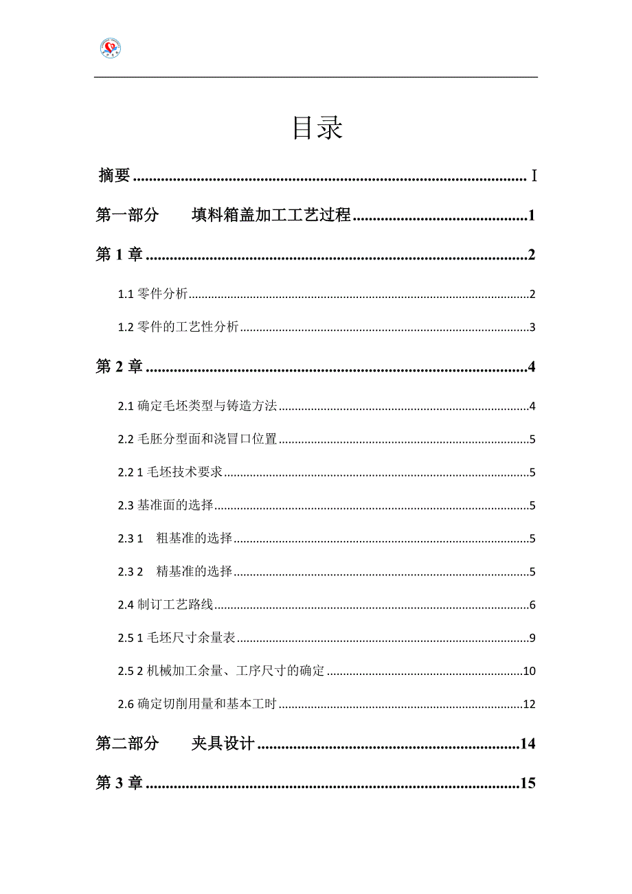 填料箱盖夹具设计.doc_第2页