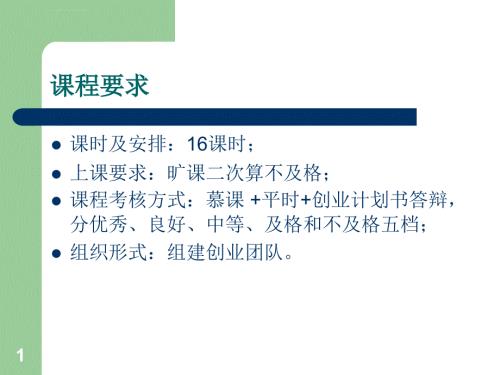 大学生创新创业基础课件精编版ppt.ppt