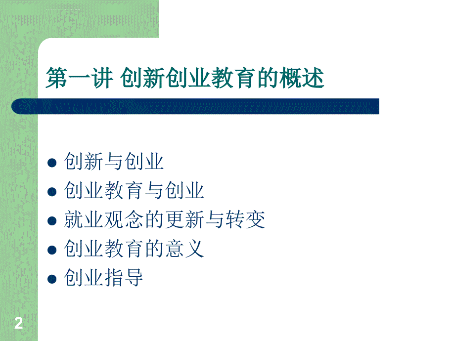 大学生创新创业基础课件精编版ppt.ppt_第2页