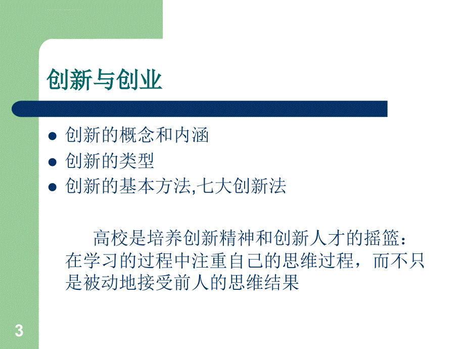 大学生创新创业基础课件精编版ppt.ppt_第3页