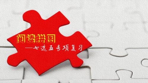 中考英语七选五解题思路ppt课件.pptx