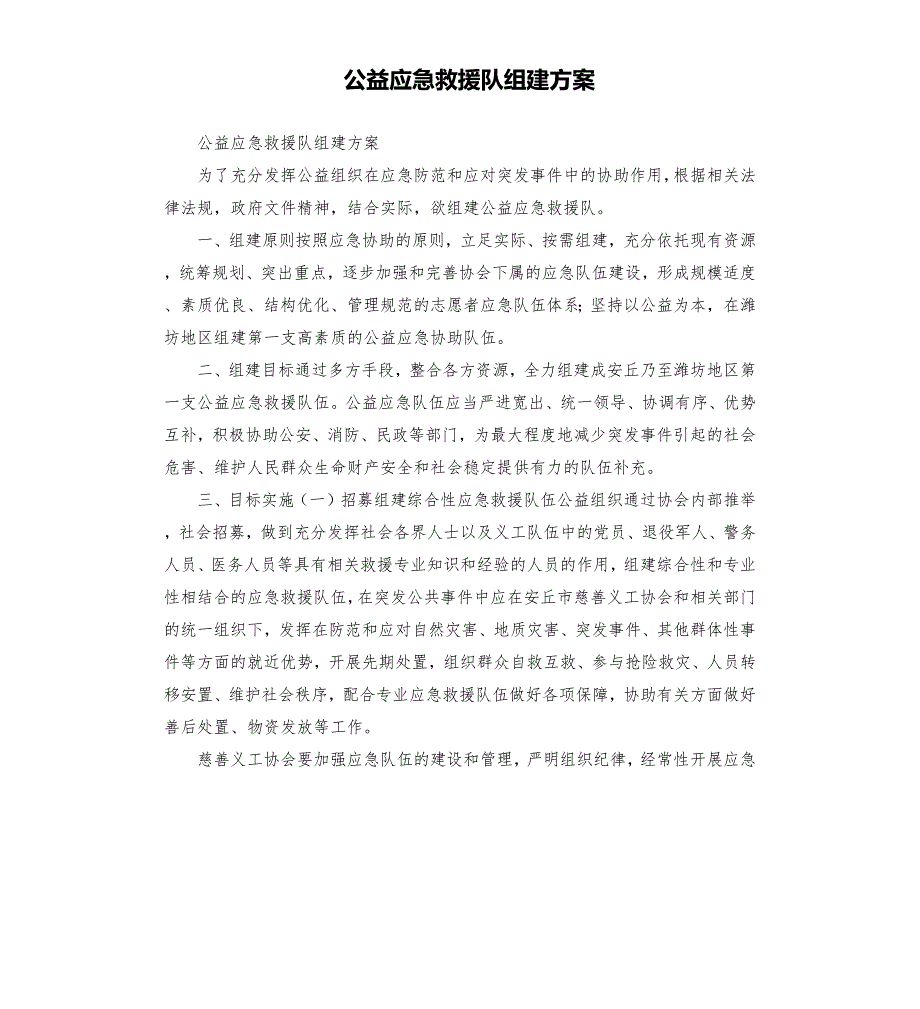 公益应急救援队组建方案.docx_第1页