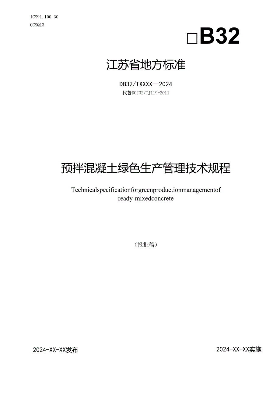 《预拌混凝土绿色生产管理技术规程（报批稿）》.docx_第1页