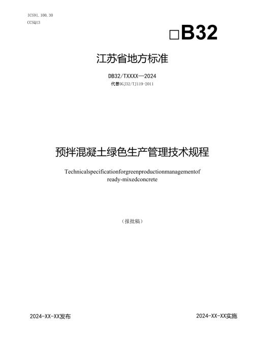 《预拌混凝土绿色生产管理技术规程（报批稿）》.docx