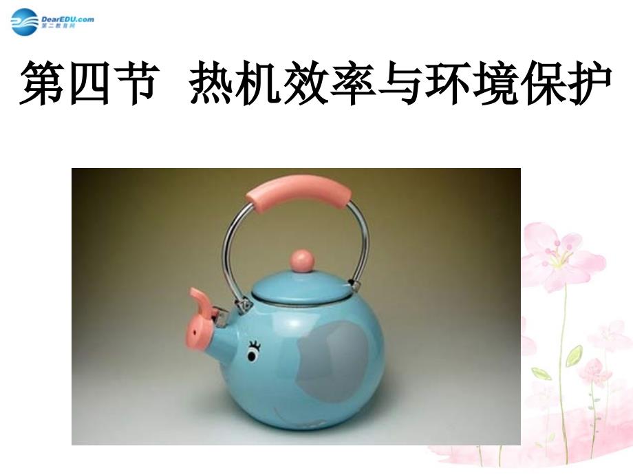 九年级物理全册第十三章第四节热机效率与环境保护课件1新版沪科版.ppt_第1页
