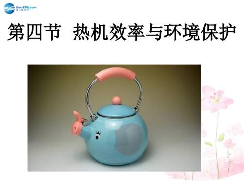 九年级物理全册第十三章第四节热机效率与环境保护课件1新版沪科版.ppt