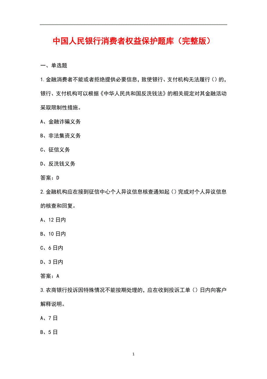 中国人民银行消费者权益保护题库汇总版.docx_第1页