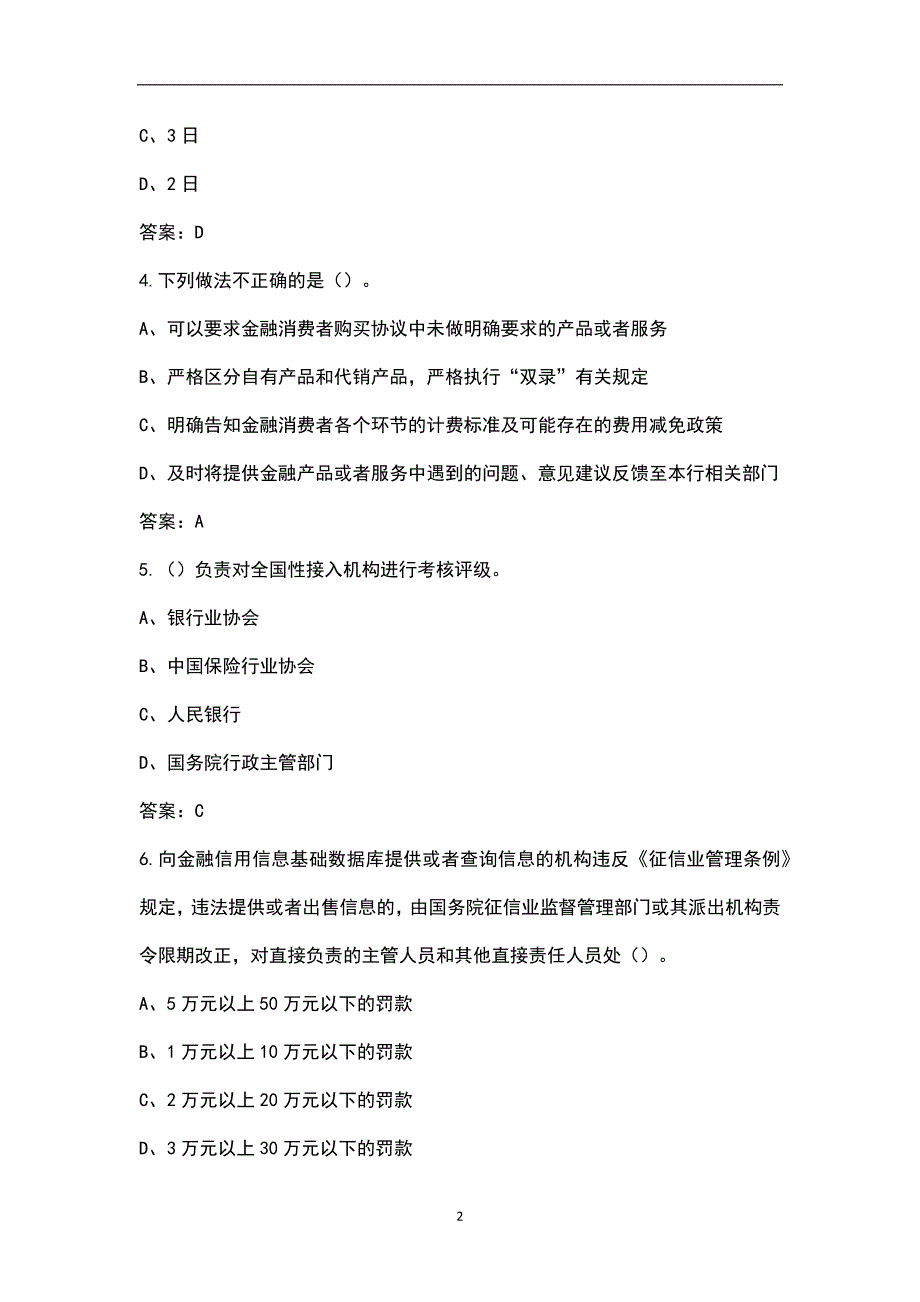 中国人民银行消费者权益保护题库汇总版.docx_第2页