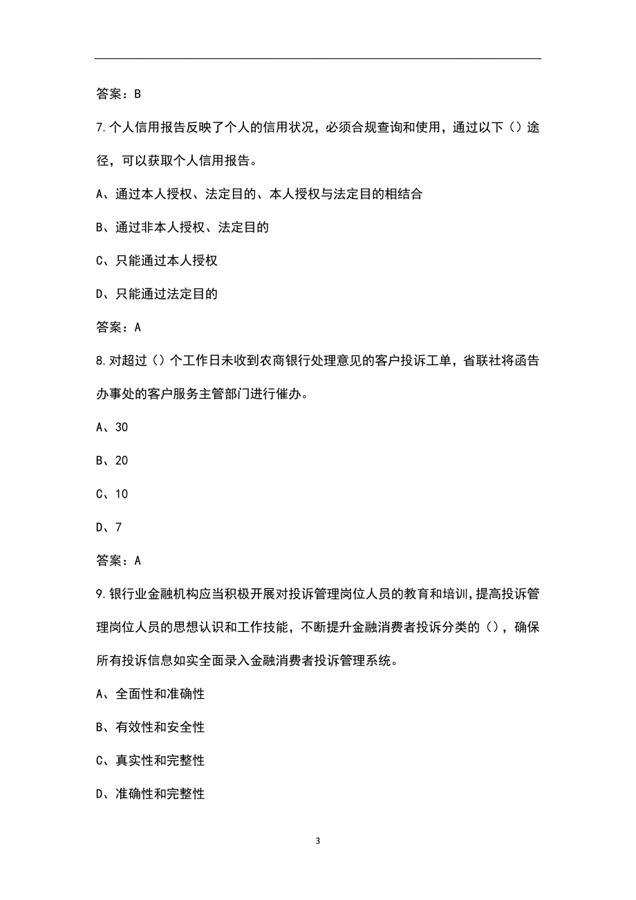 中国人民银行消费者权益保护题库汇总版.docx_第3页