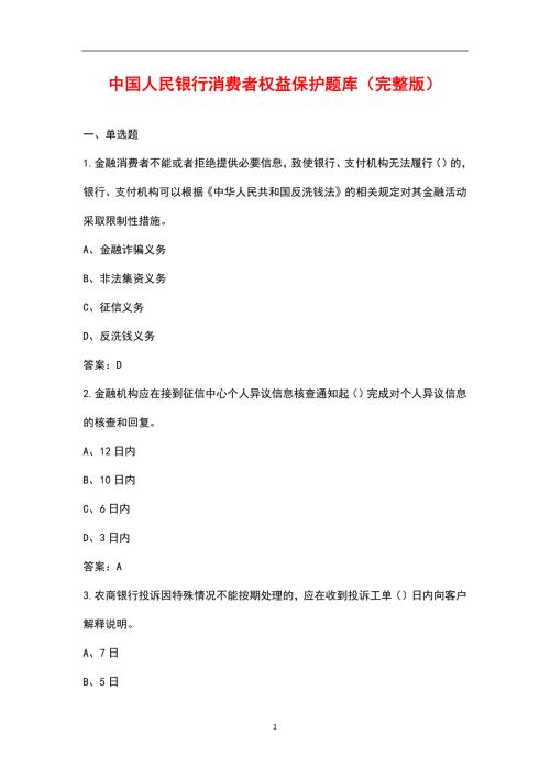 中国人民银行消费者权益保护题库汇总版.docx