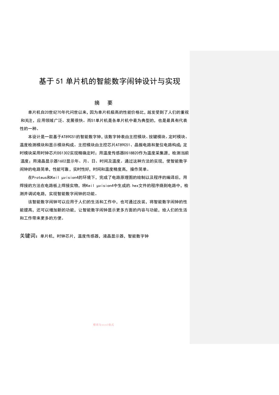 基于51单片机的智能数字闹钟设计与实现.doc_第1页