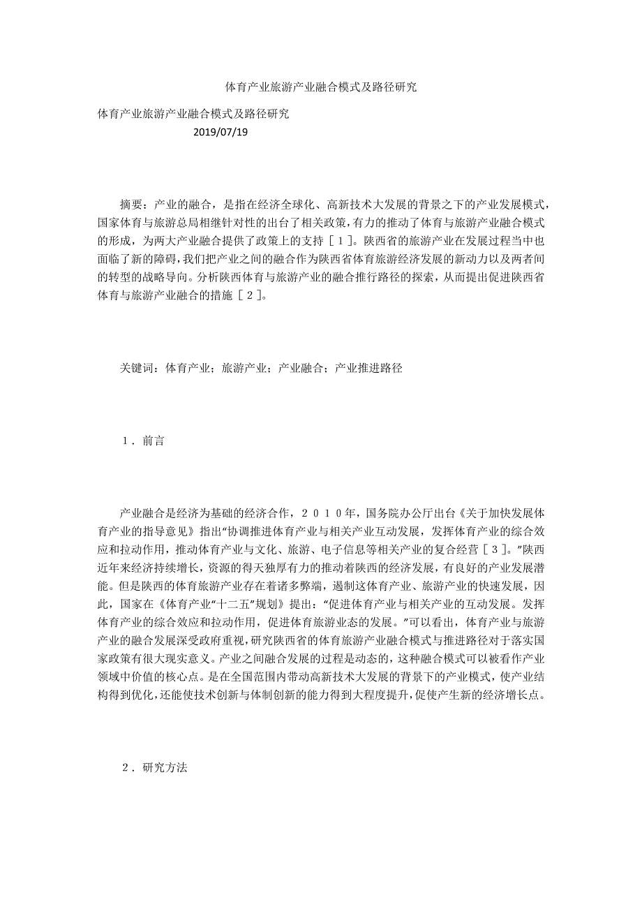 体育产业旅游产业融合模式及路径研究.docx_第1页