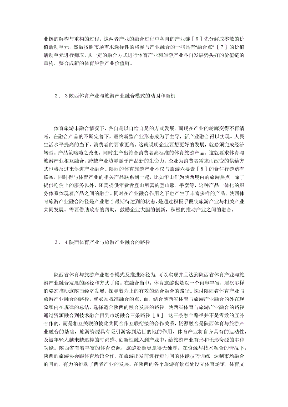 体育产业旅游产业融合模式及路径研究.docx_第3页