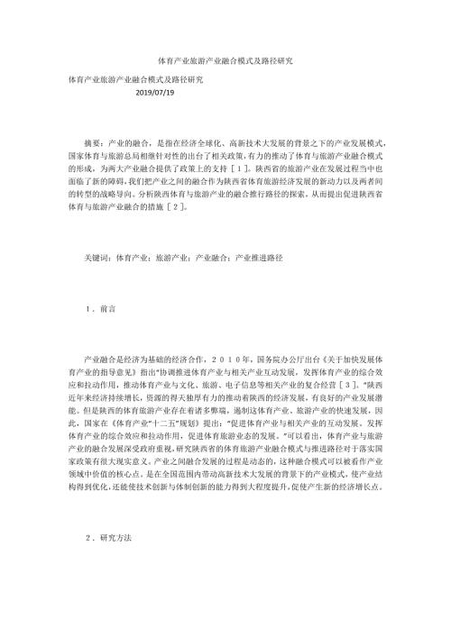 体育产业旅游产业融合模式及路径研究.docx
