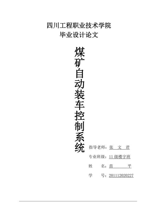基于PLC的煤矿自动装车控制系统.doc