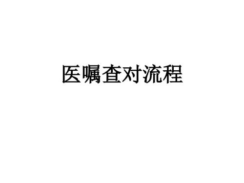 医嘱查对流程PPT课件.ppt