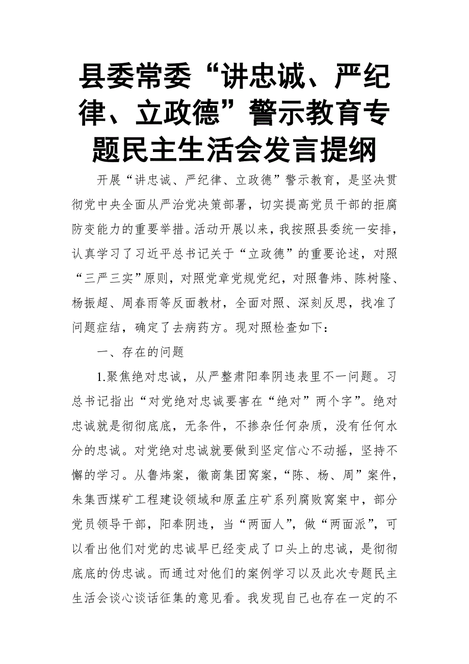 县委常委讲忠诚严纪律立政德警示教育专题民主生活会发言提纲.doc_第1页