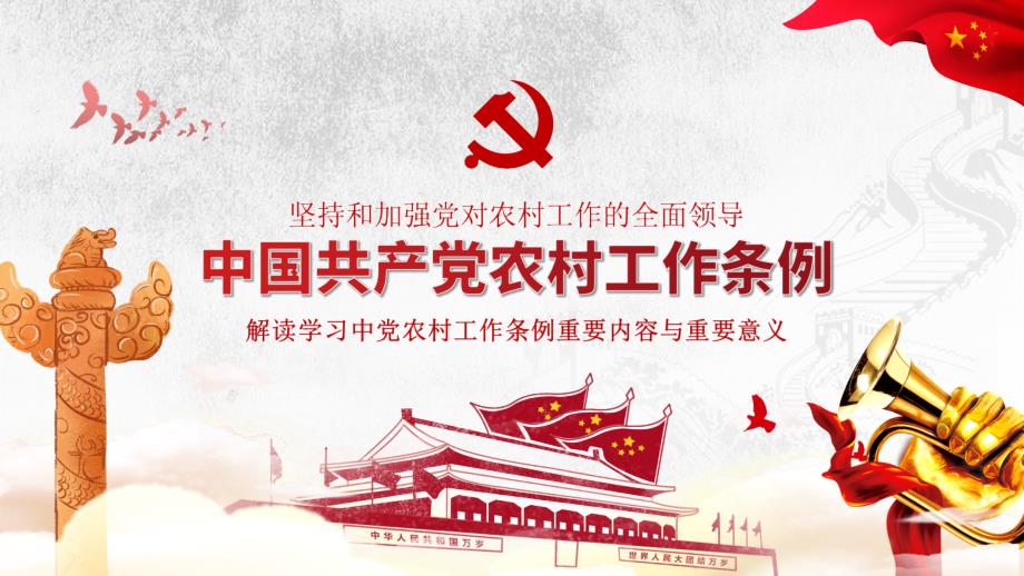 中国共产党农村工作条例解读学习教育PPT课件.pptx_第1页