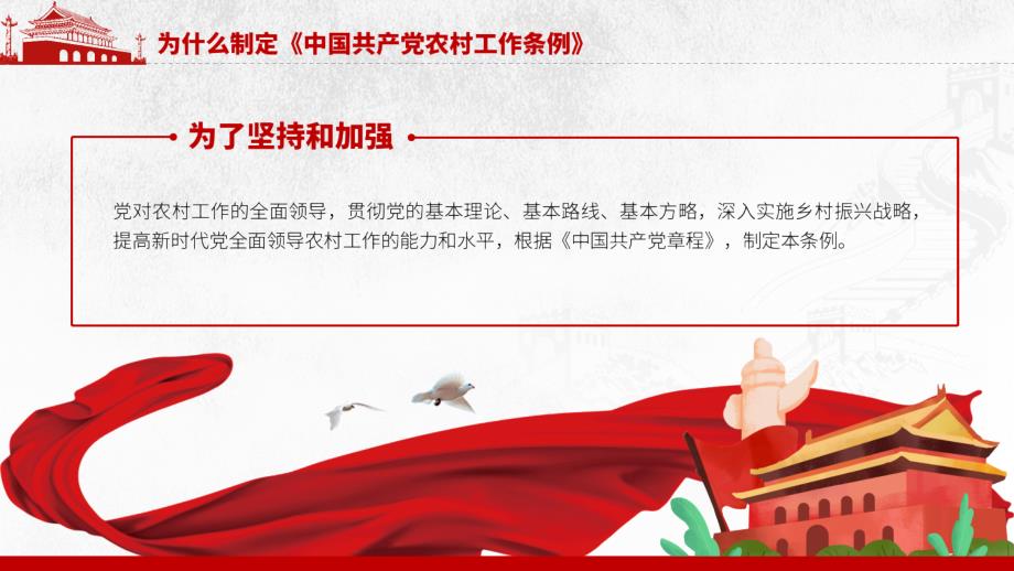 中国共产党农村工作条例解读学习教育PPT课件.pptx_第2页