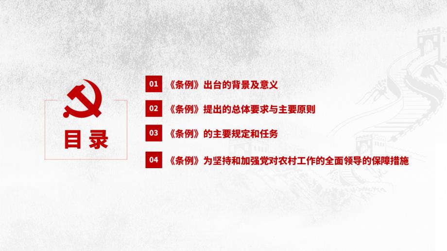 中国共产党农村工作条例解读学习教育PPT课件.pptx_第3页