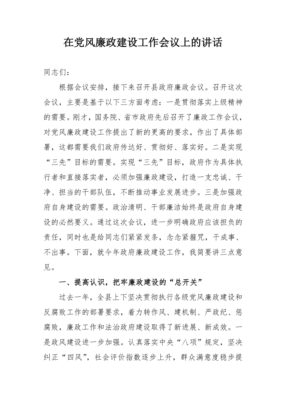 在党风廉政建设工作会议上的讲话.doc_第1页