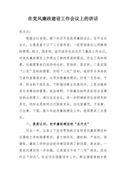 在党风廉政建设工作会议上的讲话.doc