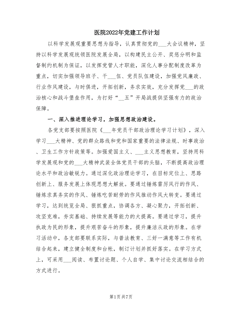 医院2022年党建工作计划.doc_第1页
