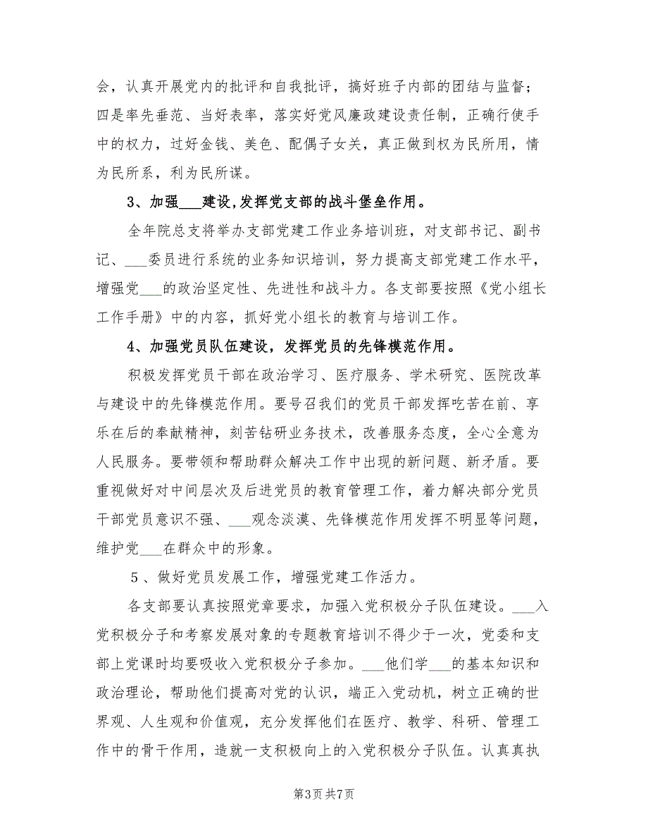 医院2022年党建工作计划.doc_第3页