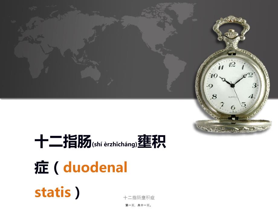 十二指肠壅积症课件.ppt_第1页
