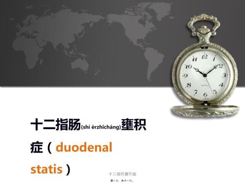 十二指肠壅积症课件.ppt