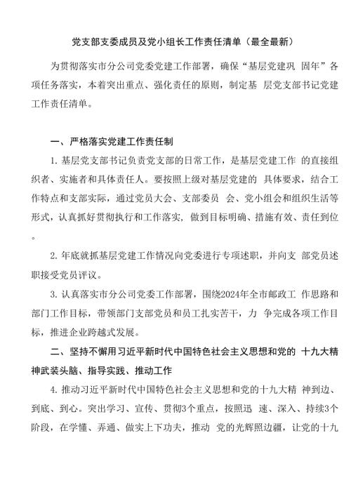 党支部党建及党小组长工作责任清单完整详细版.docx