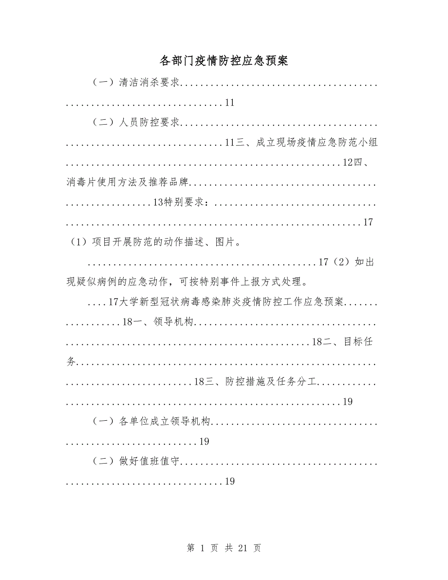 各部门疫情防控应急预案.doc_第1页