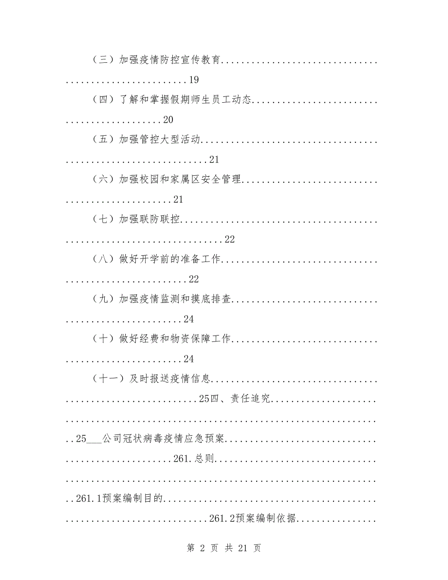 各部门疫情防控应急预案.doc_第2页