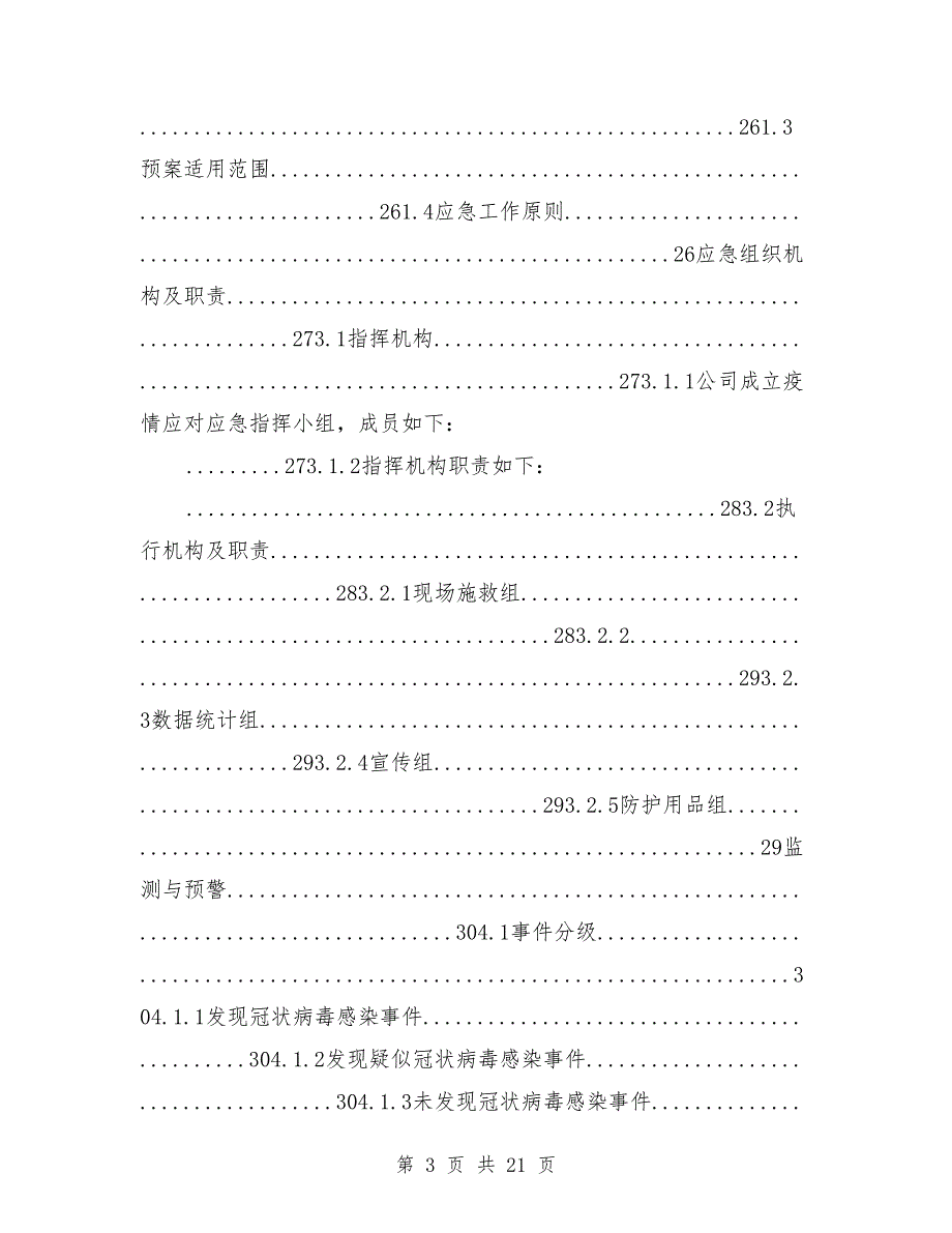 各部门疫情防控应急预案.doc_第3页